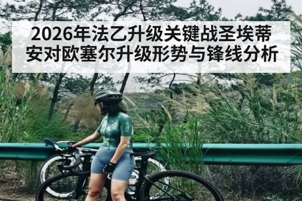 2026年法乙升级关键战圣埃蒂安对欧塞尔升级形势与锋线分析