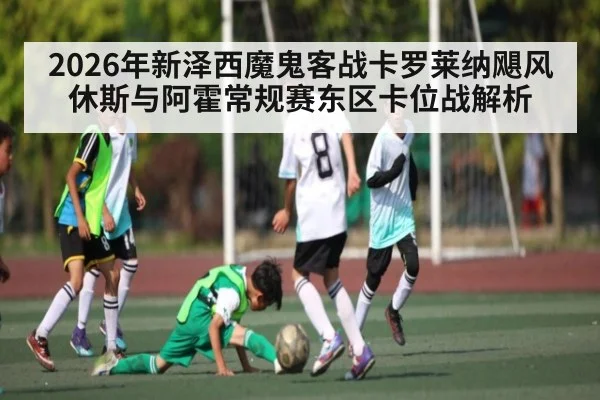 2026年新泽西魔鬼客战卡罗莱纳飓风 休斯与阿霍常规赛东区卡位战解析
