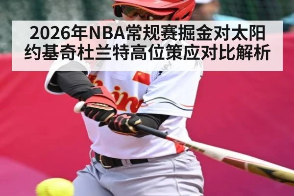 2026年NBA常规赛掘金对太阳约基奇杜兰特高位策应对比解析